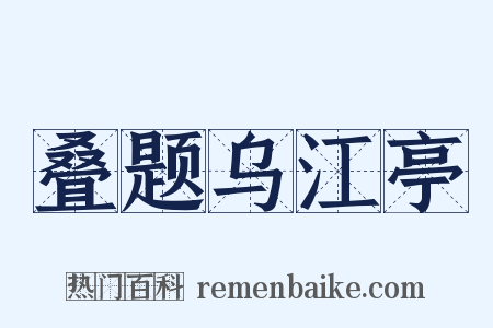叠题乌江亭是什么意思的图片